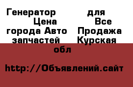 Генератор 24V 70A для Cummins › Цена ­ 9 500 - Все города Авто » Продажа запчастей   . Курская обл.